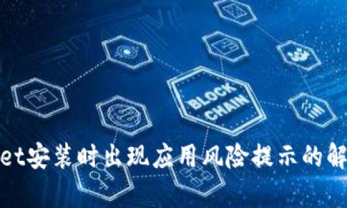 tpwallet安装时出现应用风险提示的解决方案