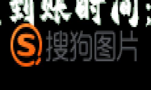 TPWallet跨链闪兑到账时间：您需要知道的事项