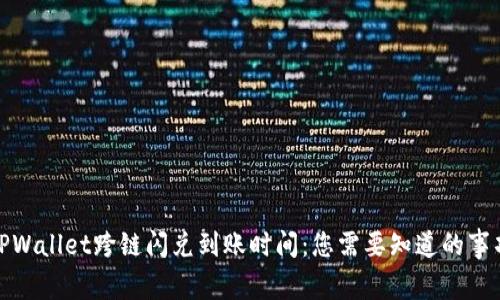 TPWallet跨链闪兑到账时间：您需要知道的事项