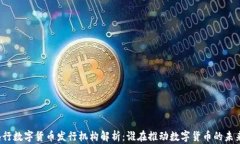 央行数字货币发行机构解