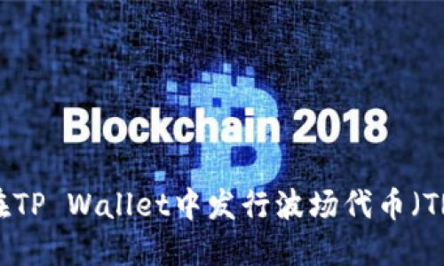 如何在TP Wallet中发行波场代币（TRC20）