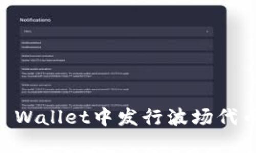 如何在TP Wallet中发行波场代币（TRC20）