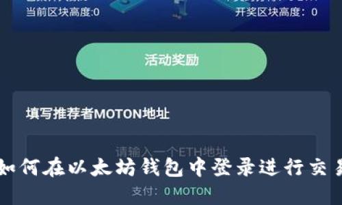如何在以太坊钱包中登录进行交易
