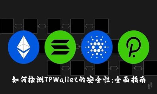 如何检测TPWallet的安全性：全面指南