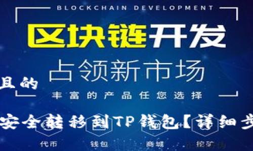 思考一个接近且的

如何将HT货币安全转移到TP钱包？详细步骤与注意事项