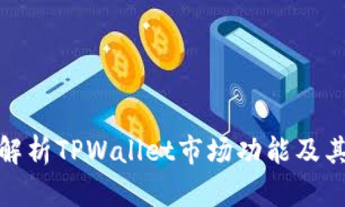 全面解析TPWallet市场功能及其优势