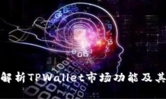 全面解析TPWallet市场功能及
