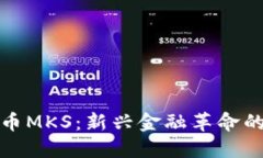 数字货币MKS：新兴金融革