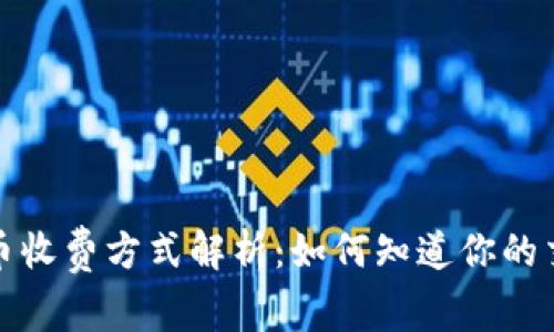数字货币收费方式解析：如何知道你的交易成本