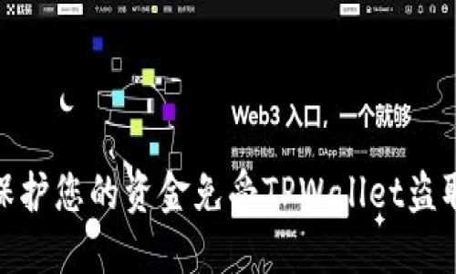 如何保护您的资金免受TPWallet盗取风险