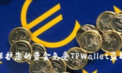 如何保护您的资金免受T