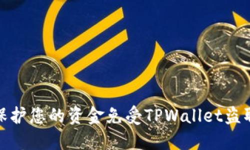 如何保护您的资金免受TPWallet盗取风险