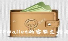 如何找到TPWallet的客服支持
