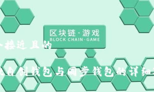 思考一个接近且的

tpwallet自创钱包与同步钱包的详细对比分析