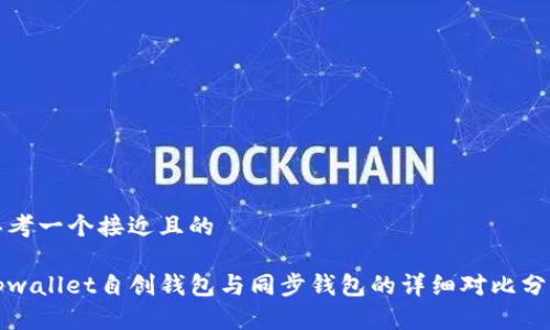 思考一个接近且的

tpwallet自创钱包与同步钱包的详细对比分析