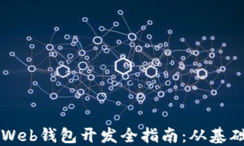 
以太坊Web钱包开发全指南：从基础到实战
