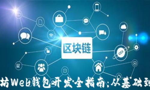 
以太坊Web钱包开发全指南：从基础到实战