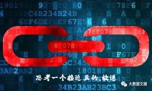 思考一个接近且的，放进
