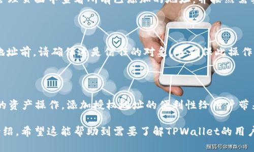 下面是关于“tpwallet添加授权地址步骤”的、关键词、内容大纲及相关问题的详细内容。


   TPWallet添加授权地址的详细步骤解析 /  

相关关键词：
 guanjianci  TPWallet, 授权地址, 添加步骤, 钱包设置 / guanjianci 

### 内容主体大纲

1. **什么是TPWallet？**
   - TPWallet的基本介绍
   - TPWallet的主要功能
   - TPWallet的适用场景

2. **为什么需要添加授权地址？**
   - 授权地址的定义
   - 添加授权地址的重要性
   - 授权地址的常见使用案例

3. **TPWallet添加授权地址的准备工作**
   - 下载和安装TPWallet
   - 创建或导入钱包
   - 获取需要授权的地址信息

4. **TPWallet添加授权地址的具体步骤**
   - 打开TPWallet应用程序
   - 进入钱包设置
   - 添加授权地址
   - 验证授权地址是否添加成功

5. **常见问题解答（FAQ）**
   - 添加授权地址时遇到的常见问题
   - 如何解决权限不够的问题
   - 注意事项

6. **总结与展望**
   - 添加授权地址的意义
   - 对TPWallet未来功能的展望

### 内容

#### 1. 什么是TPWallet？

TPWallet是一款功能强大的数字货币钱包，旨在为用户提供安全、便捷的加密货币管理服务。它支持多种加密资产的存储和管理，并为用户提供了高效的交易体验。

TPWallet的主要功能涵盖资产管理、交易所接口、去中心化交易等，能够满足广大用户在数字货币领域多元化的需求。无论是新手还是老手，TPWallet都可以提供友好且直观的界面，让用户更容易上手。

TPWallet适用于各种场景，包括个人资产管理、投资分析、以及通过智能合约进行的复杂交易等，成为越来越多用户的选择。

#### 2. 为什么需要添加授权地址？

授权地址是指用户在TPWallet中需要进行虚拟资产交易或管理的一种地址。在去中心化的生态系统中，授权地址不仅对用户的交易行为至关重要，还和资产安全直接相关。

通过添加授权地址，用户可以更方便地与他人进行资产交易，同时也确保在多个设备或平台上使用TPWallet进行操作时，能够实现资产的安全管理。

这对于希望在去中心化网络中参与更多活动的用户来说尤为重要，例如参与DeFi项目、DApp等。以上种种都彰显了添加授权地址的重要性。

#### 3. TPWallet添加授权地址的准备工作

在进行TPWallet添加授权地址的步骤之前，我们需要确保已经做好了以下准备工作：

首先，用户需要下载并安装TPWallet的最新版本。TPWallet在各大手机应用商店都能轻松找到，确保获取最新的安全更新是十分重要的。

其次，如果是新用户，可以选择通过创建新钱包或导入已有钱包来开始使用。点击应用内的“创建钱包”或“导入钱包”功能，按照提示进行操作即可。

最后，需要确保收集到将要添加的新授权地址的信息，包括私钥、公钥或者其他相关信息。这一步骤是为了保证接下来的操作能够顺利进行。

#### 4. TPWallet添加授权地址的具体步骤

在做好准备后，下面将详细介绍如何在TPWallet中添加授权地址：

第1步：打开TPWallet应用程序，确保你已经登录到你的钱包中。

第2步：在主界面中，找到并点击“设置”选项，进入钱包的设置页面。

第3步：在设置中，找到“授权地址”选项，点击进入该功能模块。

第4步：选择“添加授权地址”，系统会提示输入新地址或者粘贴地址信息。注意一定要检查输入的地址是否完整和准确。

第5步：完成输入后，点击确认按钮，系统将提示你该地址添加成功与否。

第6步：为了确保地址正确添加，你可以返回授权地址管理页面，重新查看是否能够找到你刚刚添加的地址。

#### 5. 常见问题解答（FAQ）

##### 问题1：添加授权地址时遇到的错误提示？

在添加授权地址的过程中，用户可能会遇到各种错误提示，如地址格式不正确、地址被占用等。如果遇到地址格式不正确的问题，请确保复制和粘贴的过程没有遗漏或多余的字符。

##### 问题2：如何解决权限不够的问题？

如果在添加授权地址时出现权限限制的问题，请确保你的TPWallet是最新版本，以便享受最新的权限管理功能。同时，尝试重新登录账户，并检查网络连接是否正常。若问题依旧，可以联系TPWallet客服。

##### 问题3：添加授权地址后需要注意什么？

添加授权地址后，用户需要定期检查这些地址的安全性，避免在不安全的环境中使用或者泄露个人信息。同时，要时刻关注TPWallet的安全更新，以防网络攻击或其他安全隐患。

##### 问题4：可以修改或删除已添加的授权地址吗？

用户可以在TPWallet设置中找到已添加的授权地址，并进行修改或删除操作。修改时需谨慎，确保新地址的正确性，删除时需确认是无误的地址。

##### 问题5：如何管理多个授权地址？

如果用户需要管理多个授权地址，TPWallet提供了便捷的管理功能。用户可以在“授权地址”管理页面中查看所有已添加的地址，并按照需要进行分类和标记，助于更好的管理策略。

##### 问题6：授权地址是否可以共享？

授权地址在需要的情况下是可以分享的，但用户需谨慎考虑安全性问题。在向他人分享授权地址前，请确保这是信任的对象，并确保此操作不会影响资产安全。

#### 6. 总结与展望

通过添加授权地址，用户可以在TPWallet中更加灵活地进行资产管理和交易。对于去中心化的资产操作，添加授权地址的便利性给用户带来了极大的灵活性。未来，TPWallet也将在功能和安全性上不断，为用户提供更好的服务体验。

以上是关于“TPWallet添加授权地址步骤”的完整指南，以及围绕其衍生的相关问题的详细介绍。希望这能帮助到需要了解TPWallet的用户！