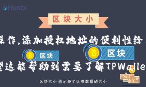 下面是关于“tpwallet添加授权地址步骤”的、关键词、内容大纲及相关问题的详细内容。


   TPWallet添加授权地址的详细步骤解析 /  

相关关键词：
 guanjianci  TPWallet, 授权地址, 添加步骤, 钱包设置 / guanjianci 

### 内容主体大纲

1. **什么是TPWallet？**
   - TPWallet的基本介绍
   - TPWallet的主要功能
   - TPWallet的适用场景

2. **为什么需要添加授权地址？**
   - 授权地址的定义
   - 添加授权地址的重要性
   - 授权地址的常见使用案例

3. **TPWallet添加授权地址的准备工作**
   - 下载和安装TPWallet
   - 创建或导入钱包
   - 获取需要授权的地址信息

4. **TPWallet添加授权地址的具体步骤**
   - 打开TPWallet应用程序
   - 进入钱包设置
   - 添加授权地址
   - 验证授权地址是否添加成功

5. **常见问题解答（FAQ）**
   - 添加授权地址时遇到的常见问题
   - 如何解决权限不够的问题
   - 注意事项

6. **总结与展望**
   - 添加授权地址的意义
   - 对TPWallet未来功能的展望

### 内容

#### 1. 什么是TPWallet？

TPWallet是一款功能强大的数字货币钱包，旨在为用户提供安全、便捷的加密货币管理服务。它支持多种加密资产的存储和管理，并为用户提供了高效的交易体验。

TPWallet的主要功能涵盖资产管理、交易所接口、去中心化交易等，能够满足广大用户在数字货币领域多元化的需求。无论是新手还是老手，TPWallet都可以提供友好且直观的界面，让用户更容易上手。

TPWallet适用于各种场景，包括个人资产管理、投资分析、以及通过智能合约进行的复杂交易等，成为越来越多用户的选择。

#### 2. 为什么需要添加授权地址？

授权地址是指用户在TPWallet中需要进行虚拟资产交易或管理的一种地址。在去中心化的生态系统中，授权地址不仅对用户的交易行为至关重要，还和资产安全直接相关。

通过添加授权地址，用户可以更方便地与他人进行资产交易，同时也确保在多个设备或平台上使用TPWallet进行操作时，能够实现资产的安全管理。

这对于希望在去中心化网络中参与更多活动的用户来说尤为重要，例如参与DeFi项目、DApp等。以上种种都彰显了添加授权地址的重要性。

#### 3. TPWallet添加授权地址的准备工作

在进行TPWallet添加授权地址的步骤之前，我们需要确保已经做好了以下准备工作：

首先，用户需要下载并安装TPWallet的最新版本。TPWallet在各大手机应用商店都能轻松找到，确保获取最新的安全更新是十分重要的。

其次，如果是新用户，可以选择通过创建新钱包或导入已有钱包来开始使用。点击应用内的“创建钱包”或“导入钱包”功能，按照提示进行操作即可。

最后，需要确保收集到将要添加的新授权地址的信息，包括私钥、公钥或者其他相关信息。这一步骤是为了保证接下来的操作能够顺利进行。

#### 4. TPWallet添加授权地址的具体步骤

在做好准备后，下面将详细介绍如何在TPWallet中添加授权地址：

第1步：打开TPWallet应用程序，确保你已经登录到你的钱包中。

第2步：在主界面中，找到并点击“设置”选项，进入钱包的设置页面。

第3步：在设置中，找到“授权地址”选项，点击进入该功能模块。

第4步：选择“添加授权地址”，系统会提示输入新地址或者粘贴地址信息。注意一定要检查输入的地址是否完整和准确。

第5步：完成输入后，点击确认按钮，系统将提示你该地址添加成功与否。

第6步：为了确保地址正确添加，你可以返回授权地址管理页面，重新查看是否能够找到你刚刚添加的地址。

#### 5. 常见问题解答（FAQ）

##### 问题1：添加授权地址时遇到的错误提示？

在添加授权地址的过程中，用户可能会遇到各种错误提示，如地址格式不正确、地址被占用等。如果遇到地址格式不正确的问题，请确保复制和粘贴的过程没有遗漏或多余的字符。

##### 问题2：如何解决权限不够的问题？

如果在添加授权地址时出现权限限制的问题，请确保你的TPWallet是最新版本，以便享受最新的权限管理功能。同时，尝试重新登录账户，并检查网络连接是否正常。若问题依旧，可以联系TPWallet客服。

##### 问题3：添加授权地址后需要注意什么？

添加授权地址后，用户需要定期检查这些地址的安全性，避免在不安全的环境中使用或者泄露个人信息。同时，要时刻关注TPWallet的安全更新，以防网络攻击或其他安全隐患。

##### 问题4：可以修改或删除已添加的授权地址吗？

用户可以在TPWallet设置中找到已添加的授权地址，并进行修改或删除操作。修改时需谨慎，确保新地址的正确性，删除时需确认是无误的地址。

##### 问题5：如何管理多个授权地址？

如果用户需要管理多个授权地址，TPWallet提供了便捷的管理功能。用户可以在“授权地址”管理页面中查看所有已添加的地址，并按照需要进行分类和标记，助于更好的管理策略。

##### 问题6：授权地址是否可以共享？

授权地址在需要的情况下是可以分享的，但用户需谨慎考虑安全性问题。在向他人分享授权地址前，请确保这是信任的对象，并确保此操作不会影响资产安全。

#### 6. 总结与展望

通过添加授权地址，用户可以在TPWallet中更加灵活地进行资产管理和交易。对于去中心化的资产操作，添加授权地址的便利性给用户带来了极大的灵活性。未来，TPWallet也将在功能和安全性上不断，为用户提供更好的服务体验。

以上是关于“TPWallet添加授权地址步骤”的完整指南，以及围绕其衍生的相关问题的详细介绍。希望这能帮助到需要了解TPWallet的用户！