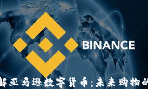 
全面了解亚马逊数字货币：未来购物的新趋势