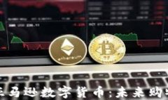 全面了解亚马逊数字货币