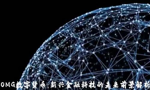 
OMG数字货币：新兴金融科技的未来前景解析