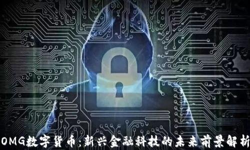 
OMG数字货币：新兴金融科技的未来前景解析