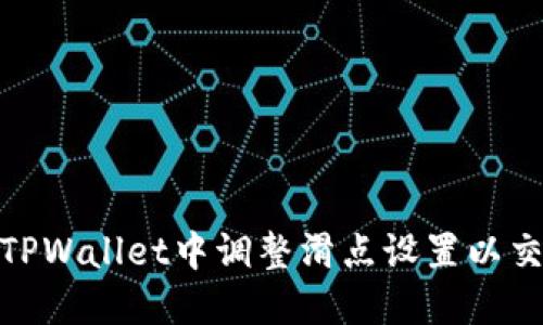 如何在TPWallet中调整滑点设置以交易体验