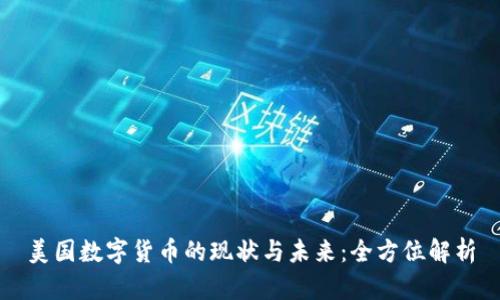 美国数字货币的现状与未来：全方位解析