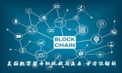 美国数字货币的现状与未