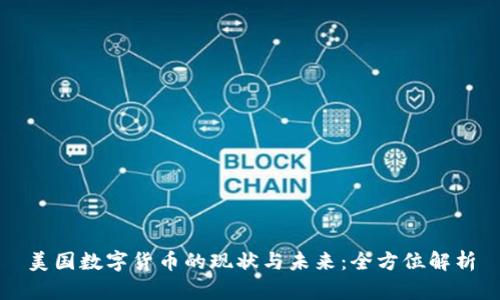 美国数字货币的现状与未来：全方位解析