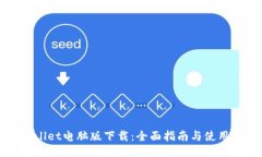 TPWallet电脑版下载：全面指