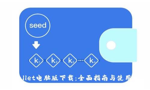 TPWallet电脑版下载：全面指南与使用技巧