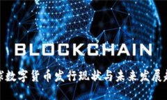 全球数字货币发行现状与