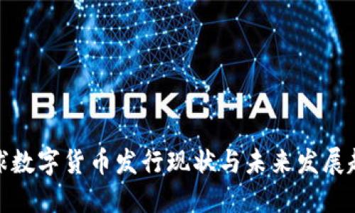全球数字货币发行现状与未来发展趋势