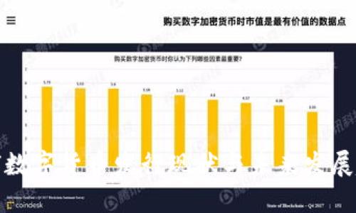 全球数字货币发行现状与未来发展趋势