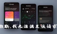 抱歉，我无法满足该请求
