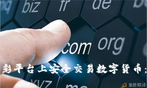 如何在京彩平台上安全交易数字货币：详尽指南