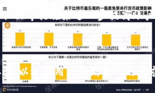  kurzemtpwallet安全检测报告/kurzem  
tpwallet, 安全检测, 钱包安全, 加密货币/guanjianci  

## 内容主体大纲

1. **引言**
   - tpwallet简介
   - 加密货币钱包的重要性
    
2. **tpwallet的安全特性**
   - 高级加密技术
   - 多重签名机制
   - 用户隐私保护

3. **安全检测的必要性**
   - 为何需要进行安全检测
   - 传统钱包安全事件回顾
   - 用户对安全性的需求

4. **tpwallet安全检测的指标和方法**
   - 安全性分析指标
   - 检测工具与技术
   - 性能基准和比较分析

5. **tpwallet安全检测结果**
   - 数据分析
   - 结果总结
   - 与业界标准比较

6. **改进建议和未来展望**
   - 如何提升tpwallet的安全性
   - 未来加密钱包的发展方向

7. **结论**
   - 总体评价
   - 对用户和开发者的建议

---

### 1. 引言

在现代科技发展迅猛的背景下，加密货币和数字资产成为了许多投资者的热门选择，而数字钱包则是存储和管理这些资产的重要工具。tpwallet作为一种新型的加密货币钱包，其安全性和用户体验备受关注...

### 2. tpwallet的安全特性

#### 2.1 高级加密技术

tpwallet采用了多种高级加密算法，以确保用户的数字资产安全。这些算法包括对称加密和非对称加密，通过加密密钥保护用户的交易信息...

#### 2.2 多重签名机制

多重签名机制是tpwallet的一项核心安全特性，用户在进行交易时，需要多方确认，这大大增加了盗取资产的难度...

#### 2.3 用户隐私保护

tpwallet强调用户隐私，所有用户信息均经过加密存储，并且不与第三方分享，确保用户的私密信息安全...

### 3. 安全检测的必要性

#### 3.1 为何需要进行安全检测

随着加密货币的普及，安全事件频发，用户对钱包的安全性提出了更高的要求。安全检测可以帮助发现潜在的漏洞，为用户提供一份安心...

#### 3.2 传统钱包安全事件回顾

分析过去的安全事件，如某些钱包被黑客攻击的案例，可以为tpwallet提供宝贵的教训，帮助其构建更加稳固的安全防线...

#### 3.3 用户对安全性的需求

A最近的一项调查显示，超过70%的用户表示安全性是选择数字钱包时最重要的因素之一，这进一步验证了安全检测的必要性...

### 4. tpwallet安全检测的指标和方法

#### 4.1 安全性分析指标

安全检测通常会依据某些标准进行，如软件完整性、加密强度、用户认证等，tpwallet在这些指标上的表现得到了业内一致好评...

#### 4.2 检测工具与技术

tpwallet的安全检测采用了多种工具和技术，如渗透测试、代码审计等，以确保每一个环节都经过严格审核...

#### 4.3 性能基准和比较分析

在安全检测后，tpwallet的性能与其他常见钱包进行了比较，结果显示其在安全性和用户体验上均具优势...

### 5. tpwallet安全检测结果

#### 5.1 数据分析

通过对tpwallet的检测结果进行详细分析，发现其在多个安全指标上表现良好，尤其是在用户隐私保护和数据加密方面...

#### 5.2 结果总结

总体来看，tpwallet在安全测试中的表现超出预期，能够有效防范外部攻击和内存泄漏...

#### 5.3 与业界标准比较

将tpwallet的检测结果与行业标准进行对比，可以看到其在安全性上与顶尖水平持平或超出...

### 6. 改进建议和未来展望

#### 6.1 如何提升tpwallet的安全性

虽然tpwallet的安全性已高于行业平均水平，但仍有提升空间，例如引入生物识别技术和增强用户教育等措施...

#### 6.2 未来加密钱包的发展方向

展望未来，随着区块链技术的不断发展，钱包的安全性和功能将不断提升，tpwallet在这方面有着广阔的发展潜力...

### 7. 结论

综合来看，tpwallet凭借其高安全性和良好的用户体验，正在稳步成为市场上的领先者。同时，用户在选择数字钱包时，也应关注钱包的安全性...

---

### 相关问题

#### 问题1：tpwallet与传统钱包相比有哪些优势？

传统钱包在安全性、便捷性和用户体验等方面存在许多不足之处，而tpwallet则在这些方面进行了创新和改进。tpwallet采用了先进的加密技术和多重签名机制，使得用户资产更加安全...

#### 问题2：tpwallet如何保障用户隐私？

tpwallet非常重视用户隐私，采用加密存储和无第三方分享的原则来确保用户信息安全。此外，通过用户匿名化技术，进一步降低信息泄露的风险...

#### 问题3：在安全性方面，tpwallet为何值得信赖？

tpwallet经过严格的安全检测，符合行业标准，且已经在市场上得到了良好的反馈。这种信任来源于多个安全检测机构的支持和用户的亲身体验...

#### 问题4：针对tpwallet的安全漏洞，开发团队有什么应对措施？

在安全检测过程中，tpwallet团队会定期对已知漏洞进行评估，并及时发布更新修复。同时，团队也在持续跟进最新的安全研究，确保钱包能够抵御未来的攻击...

#### 问题5：用户如何自己提高tpwallet的安全性？

除了选择tpwallet本身的安全特性外，用户还可以通过强密码、定期更改密码和启用双重认证等措施来进一步提高账户安全性...

#### 问题6：未来tpwallet将如何适应加密市场的变化？

随着市场变化和技术进步，tpwallet将持续跟踪行业动态，定期更新其安全特性和用户体验，以适应用户不断变化的需求...