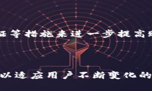  kurzemtpwallet安全检测报告/kurzem  
tpwallet, 安全检测, 钱包安全, 加密货币/guanjianci  

## 内容主体大纲

1. **引言**
   - tpwallet简介
   - 加密货币钱包的重要性
    
2. **tpwallet的安全特性**
   - 高级加密技术
   - 多重签名机制
   - 用户隐私保护

3. **安全检测的必要性**
   - 为何需要进行安全检测
   - 传统钱包安全事件回顾
   - 用户对安全性的需求

4. **tpwallet安全检测的指标和方法**
   - 安全性分析指标
   - 检测工具与技术
   - 性能基准和比较分析

5. **tpwallet安全检测结果**
   - 数据分析
   - 结果总结
   - 与业界标准比较

6. **改进建议和未来展望**
   - 如何提升tpwallet的安全性
   - 未来加密钱包的发展方向

7. **结论**
   - 总体评价
   - 对用户和开发者的建议

---

### 1. 引言

在现代科技发展迅猛的背景下，加密货币和数字资产成为了许多投资者的热门选择，而数字钱包则是存储和管理这些资产的重要工具。tpwallet作为一种新型的加密货币钱包，其安全性和用户体验备受关注...

### 2. tpwallet的安全特性

#### 2.1 高级加密技术

tpwallet采用了多种高级加密算法，以确保用户的数字资产安全。这些算法包括对称加密和非对称加密，通过加密密钥保护用户的交易信息...

#### 2.2 多重签名机制

多重签名机制是tpwallet的一项核心安全特性，用户在进行交易时，需要多方确认，这大大增加了盗取资产的难度...

#### 2.3 用户隐私保护

tpwallet强调用户隐私，所有用户信息均经过加密存储，并且不与第三方分享，确保用户的私密信息安全...

### 3. 安全检测的必要性

#### 3.1 为何需要进行安全检测

随着加密货币的普及，安全事件频发，用户对钱包的安全性提出了更高的要求。安全检测可以帮助发现潜在的漏洞，为用户提供一份安心...

#### 3.2 传统钱包安全事件回顾

分析过去的安全事件，如某些钱包被黑客攻击的案例，可以为tpwallet提供宝贵的教训，帮助其构建更加稳固的安全防线...

#### 3.3 用户对安全性的需求

A最近的一项调查显示，超过70%的用户表示安全性是选择数字钱包时最重要的因素之一，这进一步验证了安全检测的必要性...

### 4. tpwallet安全检测的指标和方法

#### 4.1 安全性分析指标

安全检测通常会依据某些标准进行，如软件完整性、加密强度、用户认证等，tpwallet在这些指标上的表现得到了业内一致好评...

#### 4.2 检测工具与技术

tpwallet的安全检测采用了多种工具和技术，如渗透测试、代码审计等，以确保每一个环节都经过严格审核...

#### 4.3 性能基准和比较分析

在安全检测后，tpwallet的性能与其他常见钱包进行了比较，结果显示其在安全性和用户体验上均具优势...

### 5. tpwallet安全检测结果

#### 5.1 数据分析

通过对tpwallet的检测结果进行详细分析，发现其在多个安全指标上表现良好，尤其是在用户隐私保护和数据加密方面...

#### 5.2 结果总结

总体来看，tpwallet在安全测试中的表现超出预期，能够有效防范外部攻击和内存泄漏...

#### 5.3 与业界标准比较

将tpwallet的检测结果与行业标准进行对比，可以看到其在安全性上与顶尖水平持平或超出...

### 6. 改进建议和未来展望

#### 6.1 如何提升tpwallet的安全性

虽然tpwallet的安全性已高于行业平均水平，但仍有提升空间，例如引入生物识别技术和增强用户教育等措施...

#### 6.2 未来加密钱包的发展方向

展望未来，随着区块链技术的不断发展，钱包的安全性和功能将不断提升，tpwallet在这方面有着广阔的发展潜力...

### 7. 结论

综合来看，tpwallet凭借其高安全性和良好的用户体验，正在稳步成为市场上的领先者。同时，用户在选择数字钱包时，也应关注钱包的安全性...

---

### 相关问题

#### 问题1：tpwallet与传统钱包相比有哪些优势？

传统钱包在安全性、便捷性和用户体验等方面存在许多不足之处，而tpwallet则在这些方面进行了创新和改进。tpwallet采用了先进的加密技术和多重签名机制，使得用户资产更加安全...

#### 问题2：tpwallet如何保障用户隐私？

tpwallet非常重视用户隐私，采用加密存储和无第三方分享的原则来确保用户信息安全。此外，通过用户匿名化技术，进一步降低信息泄露的风险...

#### 问题3：在安全性方面，tpwallet为何值得信赖？

tpwallet经过严格的安全检测，符合行业标准，且已经在市场上得到了良好的反馈。这种信任来源于多个安全检测机构的支持和用户的亲身体验...

#### 问题4：针对tpwallet的安全漏洞，开发团队有什么应对措施？

在安全检测过程中，tpwallet团队会定期对已知漏洞进行评估，并及时发布更新修复。同时，团队也在持续跟进最新的安全研究，确保钱包能够抵御未来的攻击...

#### 问题5：用户如何自己提高tpwallet的安全性？

除了选择tpwallet本身的安全特性外，用户还可以通过强密码、定期更改密码和启用双重认证等措施来进一步提高账户安全性...

#### 问题6：未来tpwallet将如何适应加密市场的变化？

随着市场变化和技术进步，tpwallet将持续跟踪行业动态，定期更新其安全特性和用户体验，以适应用户不断变化的需求...