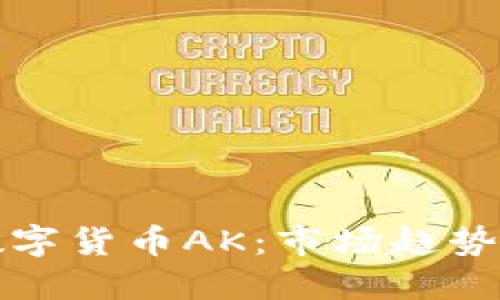 深入了解数字货币AK：市场趋势与投资策略