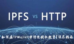 如何在TPWallet中修改授权数