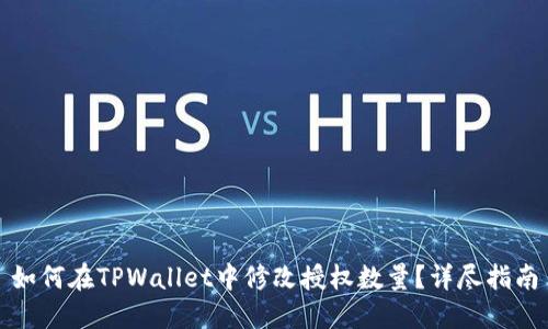 如何在TPWallet中修改授权数量？详尽指南