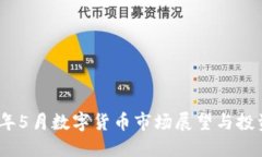 2023年5月数字货币市场展望