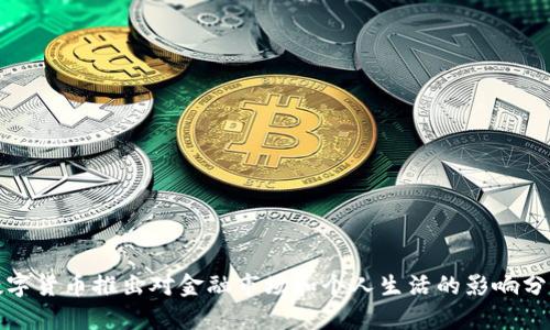 数字货币推出对金融市场和个人生活的影响分析