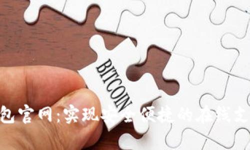 OKPay钱包官网：实现安全便捷的在线支付与管理
