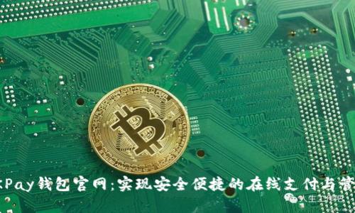 OKPay钱包官网：实现安全便捷的在线支付与管理