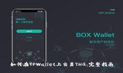 如何在TPWallet上交易THG：完