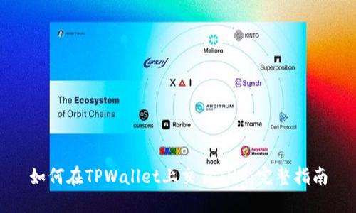如何在TPWallet上交易THG：完整指南